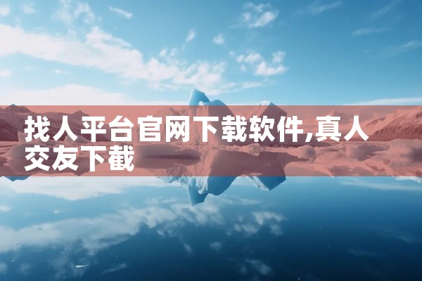 找人平台官网下载软件