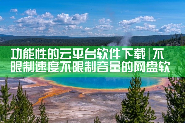 功能性的云平台软件下载