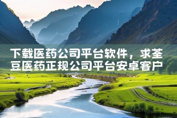 下载医药公司平台软件